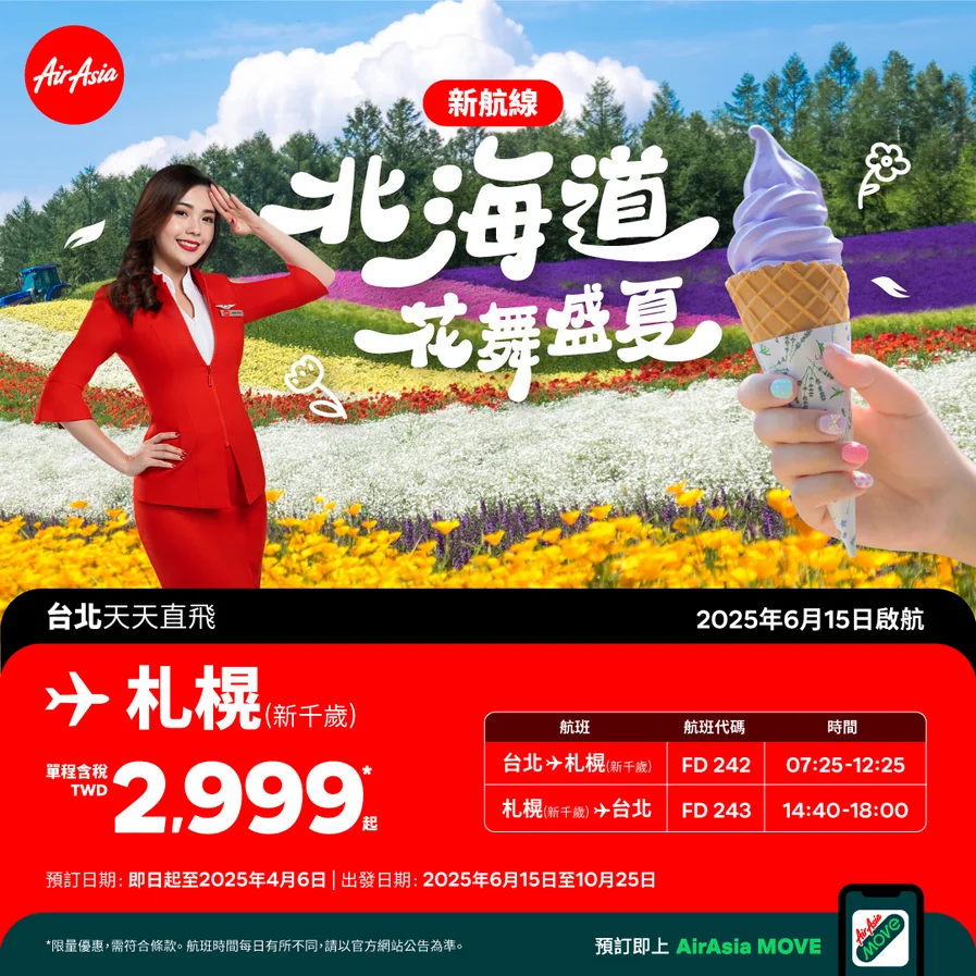 亞洲航空AirAsia帶你暢遊薰衣草花海