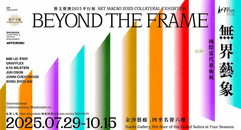 無界藝象：國際當代藝術展