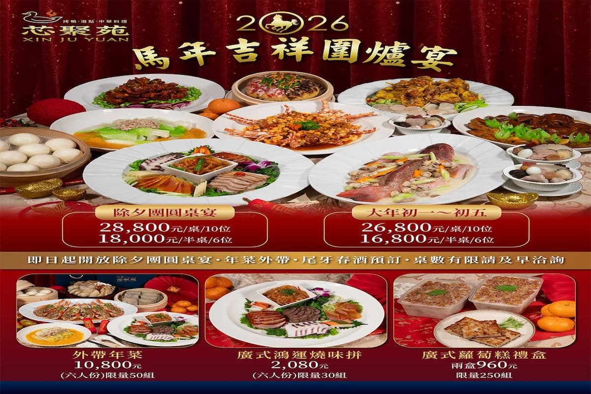 芯聚苑-馬年吉祥圍爐宴