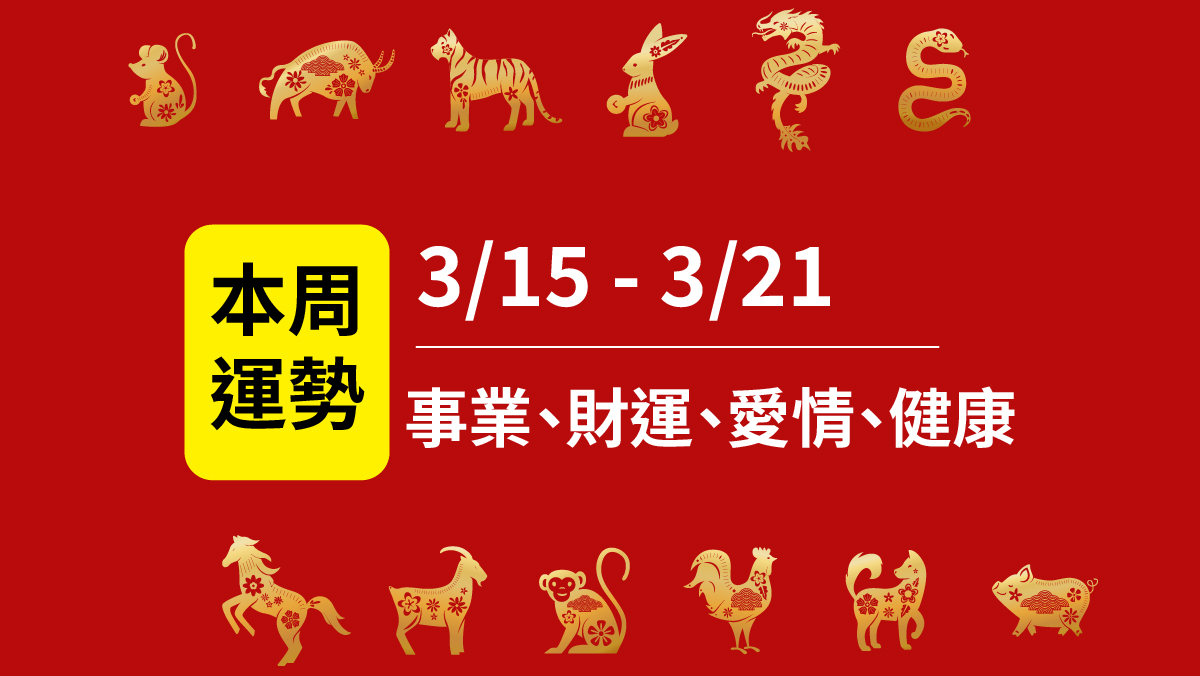 12生肖本周運勢2026