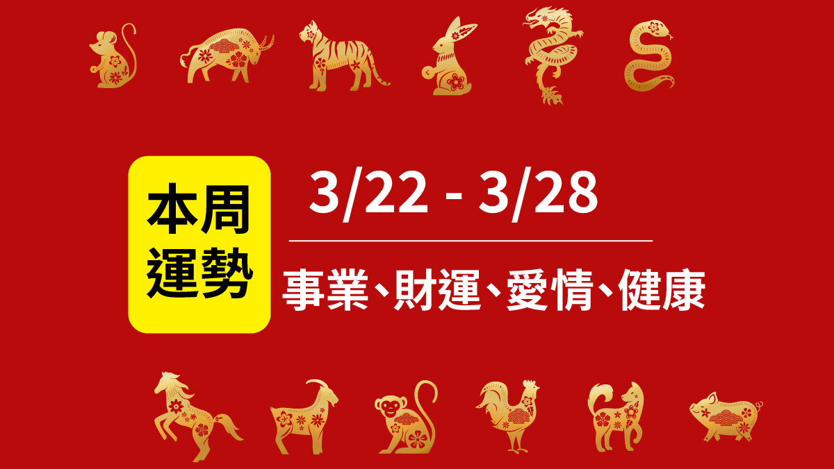 12生肖本周運勢2026