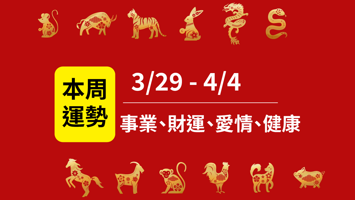 12生肖本周運勢2026