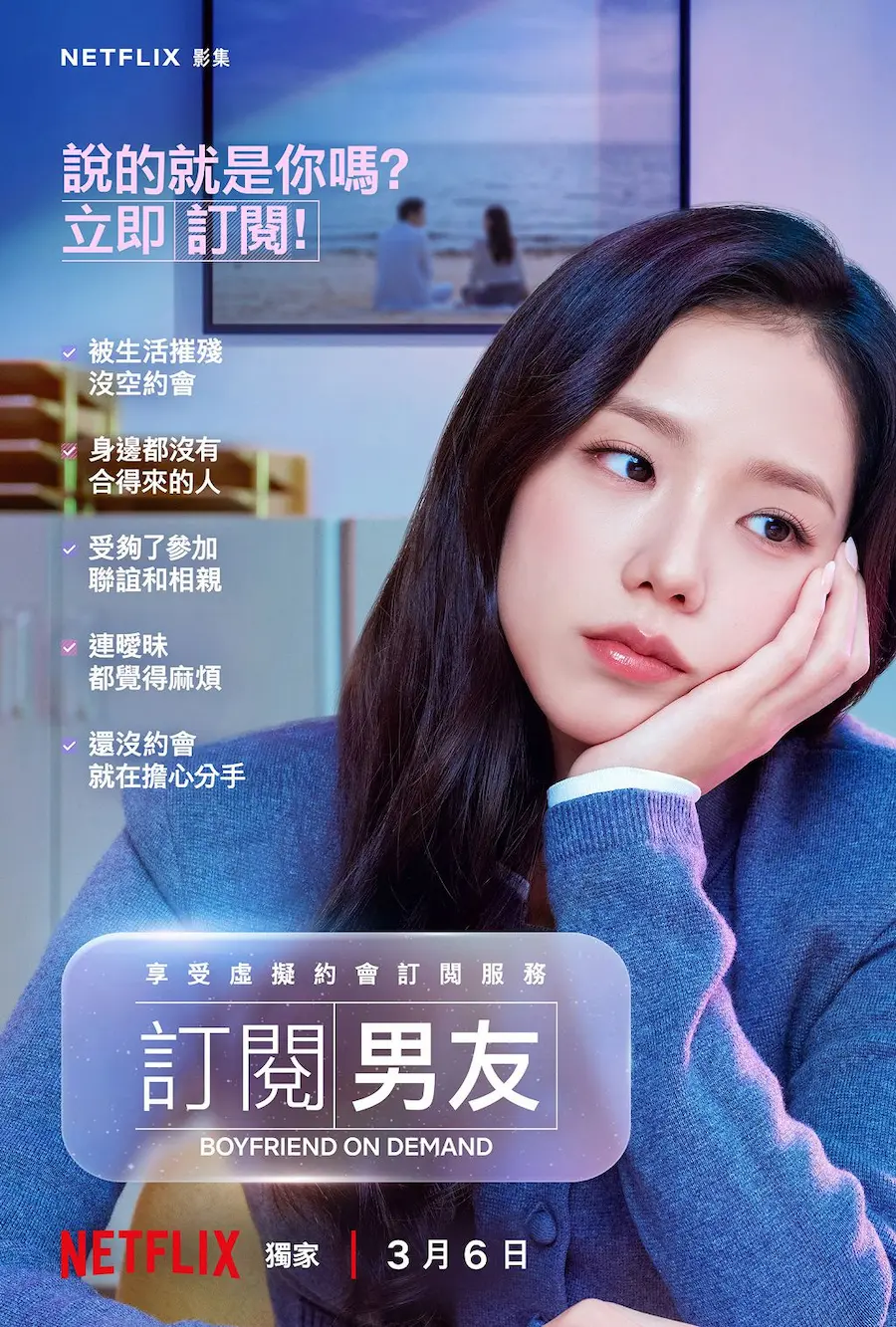 韓劇,訂閱男友,Jisoo