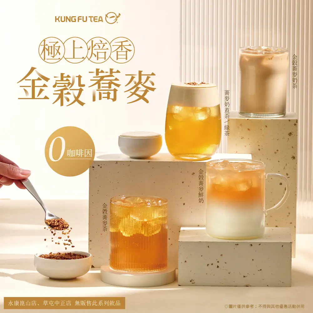 功夫茶-蕎麥茶與蕎麥奶蓋系列