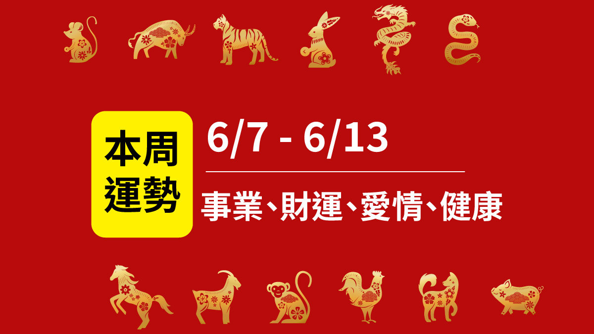 12生肖運勢