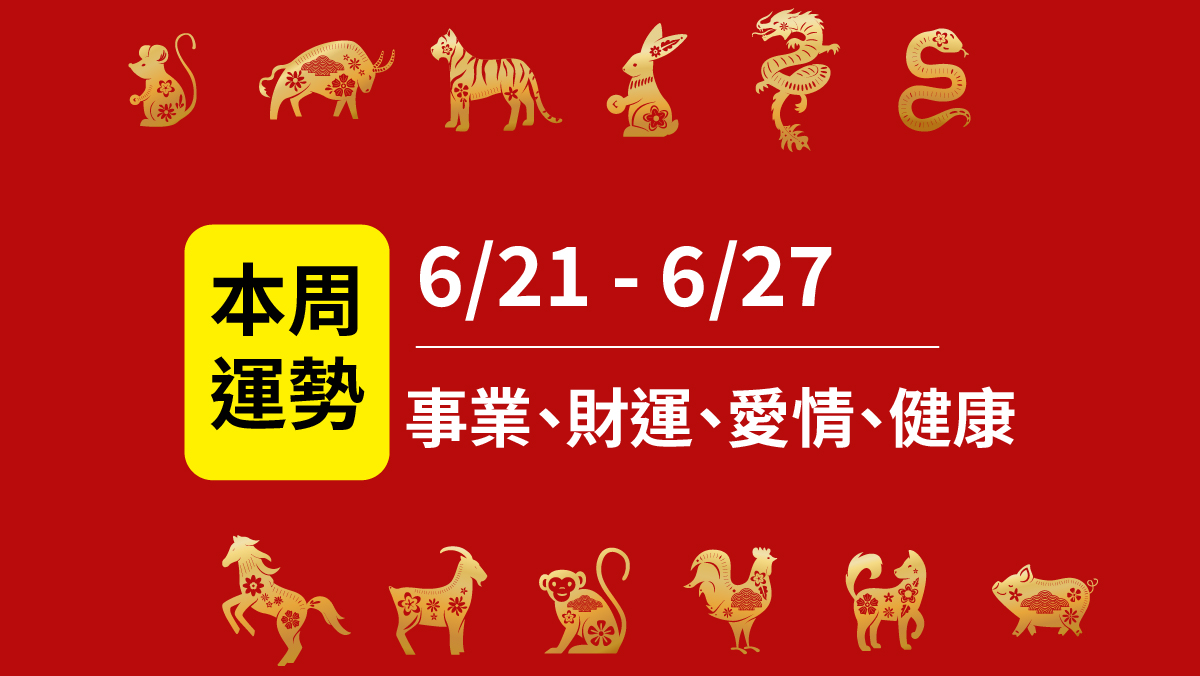 12生肖運勢