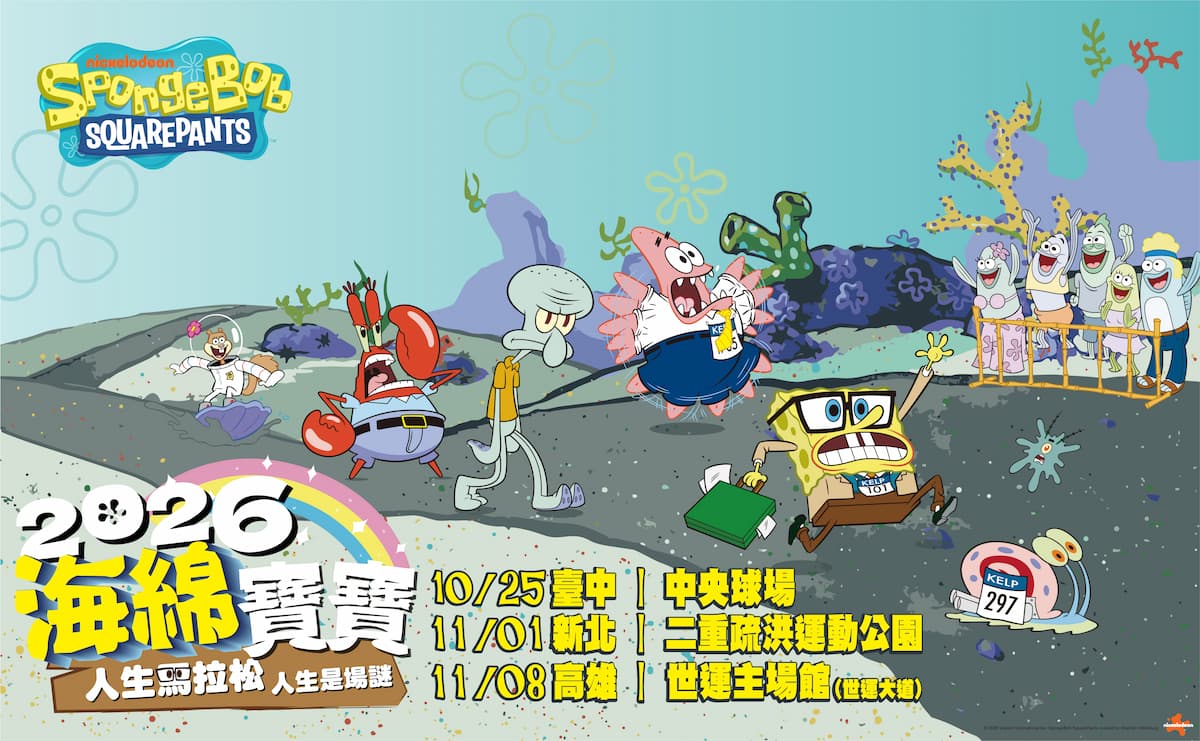 2026海綿寶寶路跑