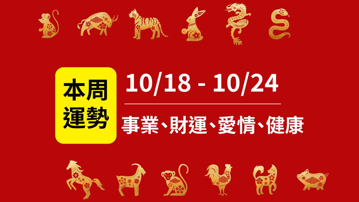 12生肖本周運勢-丙午馬年2026/10/18~24